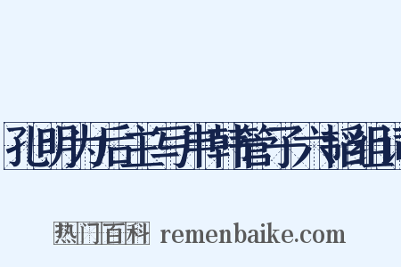 孔明为后主写申韩管子六韬组词是什么意思的图片